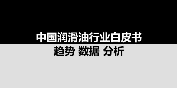 润滑油商情网大事记（2021）