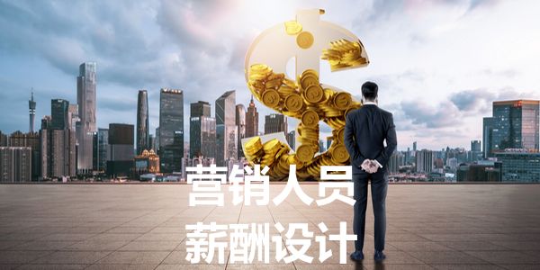 营销人员薪酬体系设计：每个人应该有三笔钱