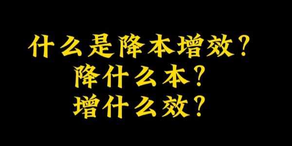 降本增效的正确动作：固定成本做减法，弹性成本做加法