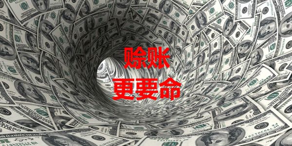 挣不到钱与要不回钱，对企业来说哪个更危险？