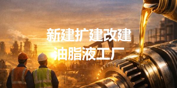 2026新建改建扩建润滑油脂液工厂清单（4.14日更新，93家）